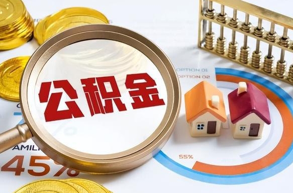 怀化深圳公积金冲抵本息怎么算（怀化深圳公积金对冲怎么办理流程）