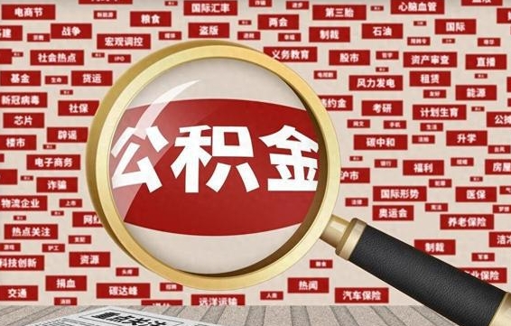 怀化佛山公积金无房提取（怀化佛山公积金无房提取新规定2021）