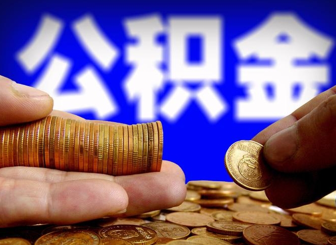 怀化国管离职公积金代办（怀化离职后公积金可以代领吗）